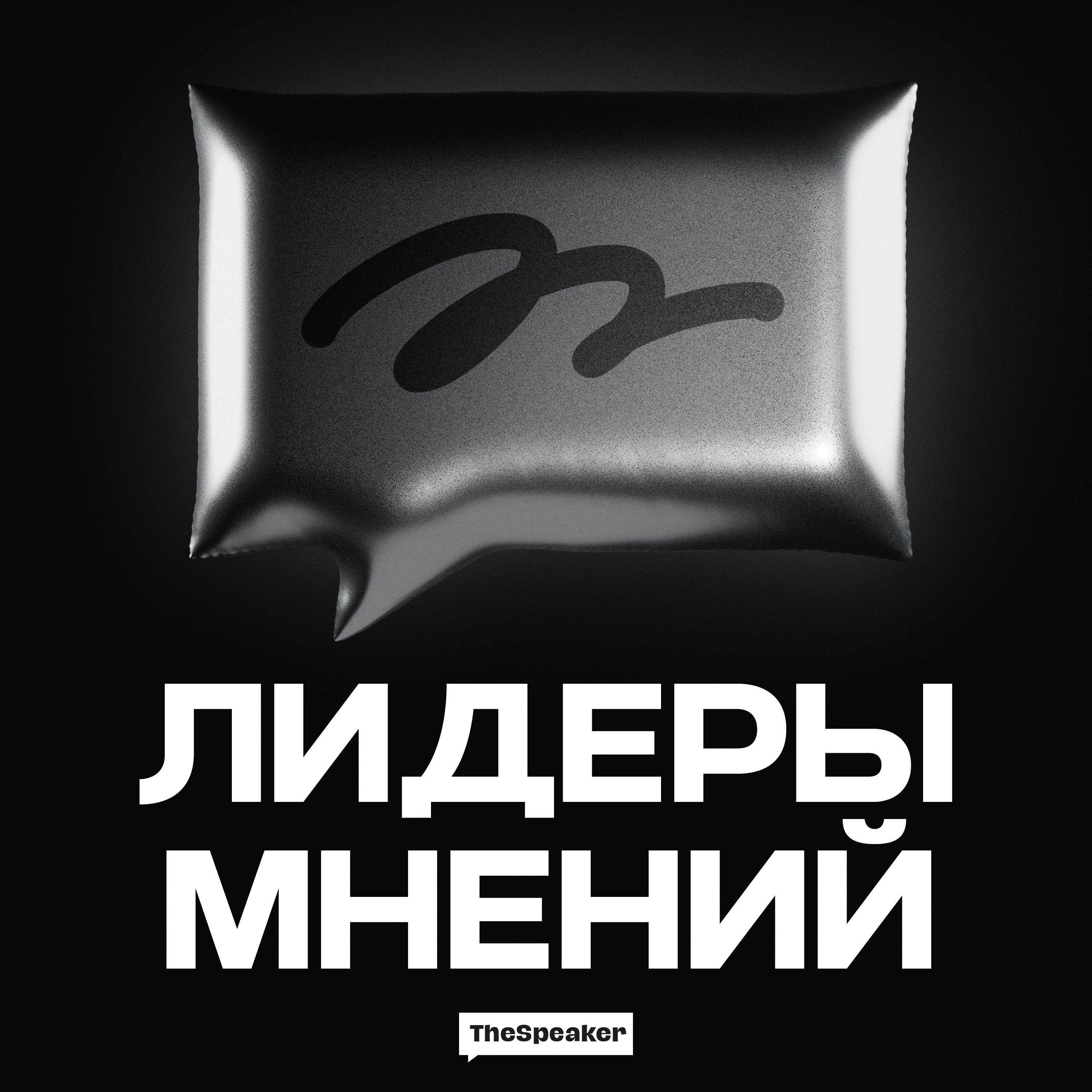 Лидеры мнений